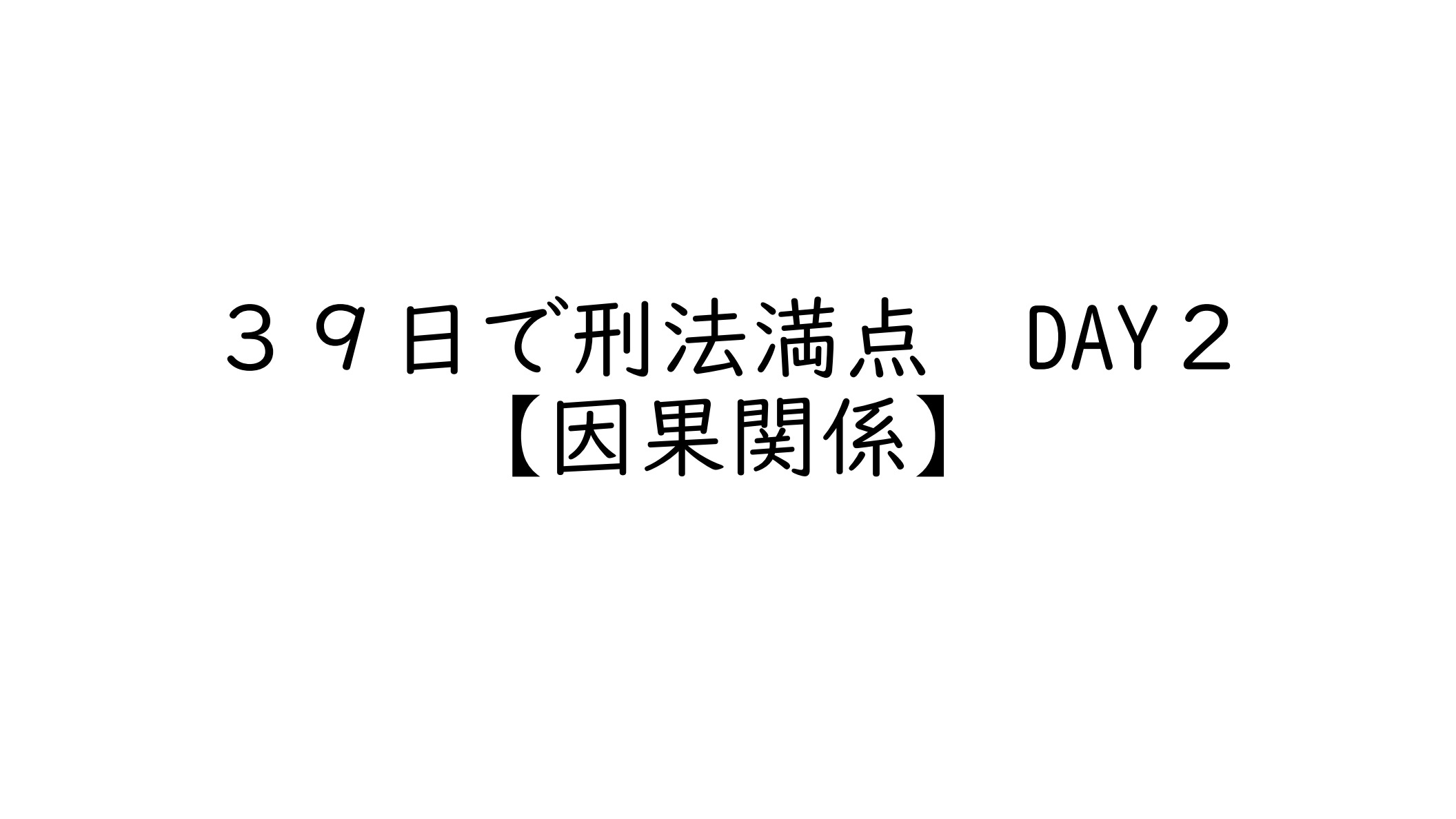実際のレジュメ表紙：39日で刑法満点 DAY2 因果関係