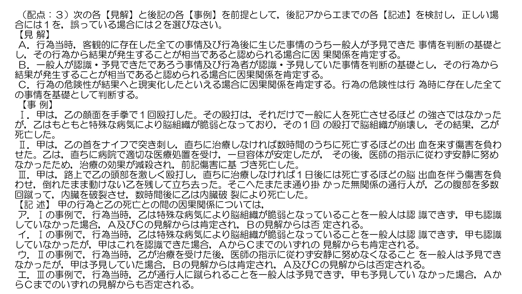 令和元年司法試験刑法第5問：見解A〜C、事例I〜III、記述ア〜エ