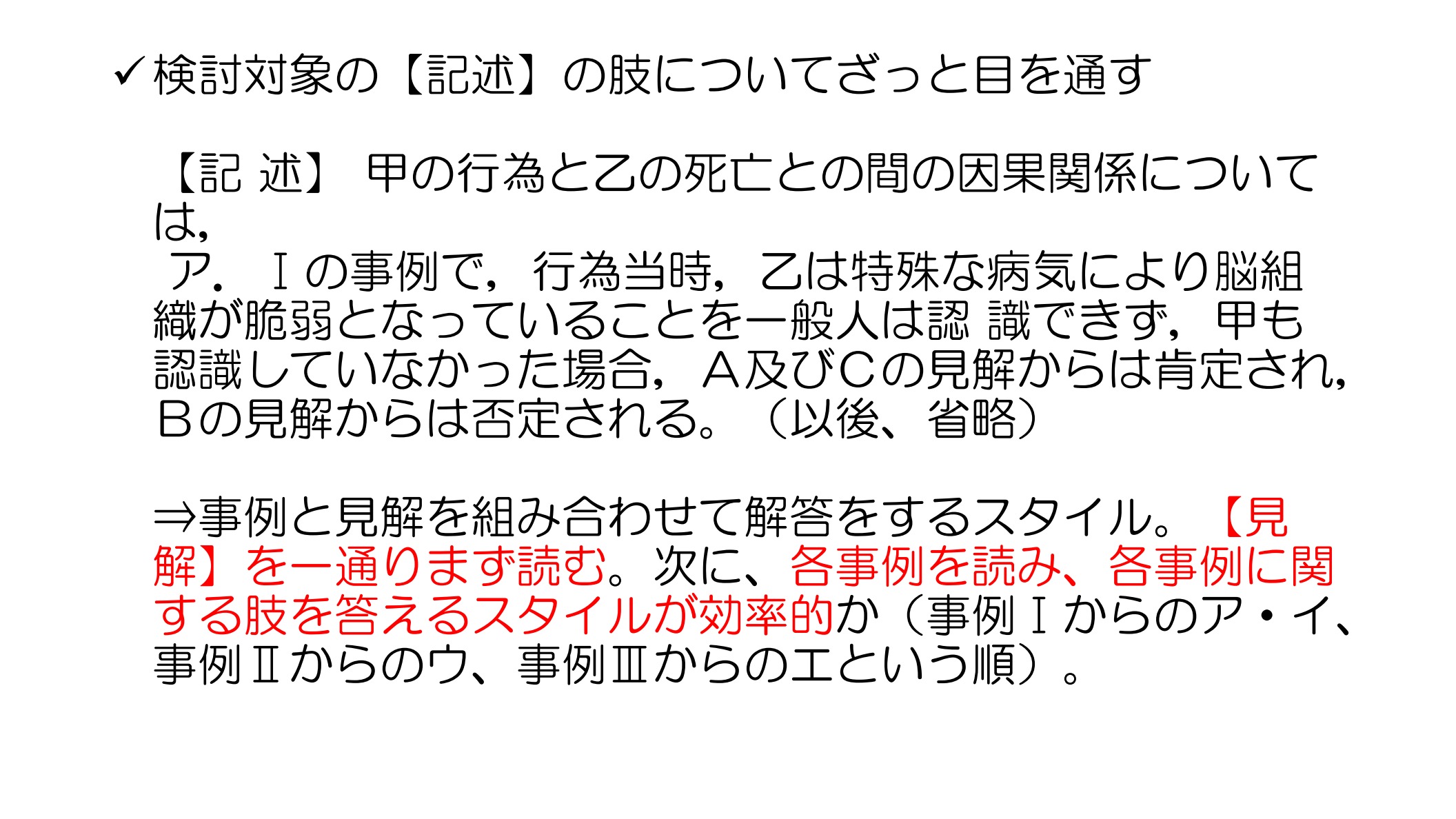 見解を読み、事例ごとに対応する肢を答える手順